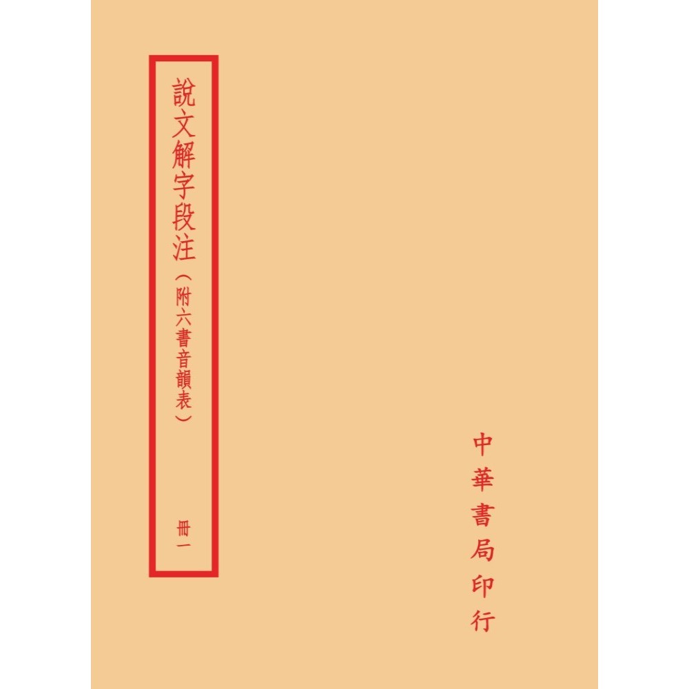 說文解字段注（全四冊）[9折]11101031916 TAAZE讀冊生活網路書店