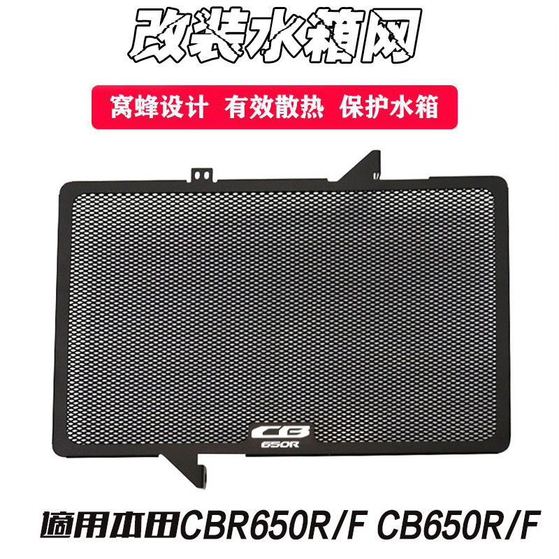 爆款 適用本田CB650R CB650F CBR650R/F 改裝水箱網水箱護網保護網護罩