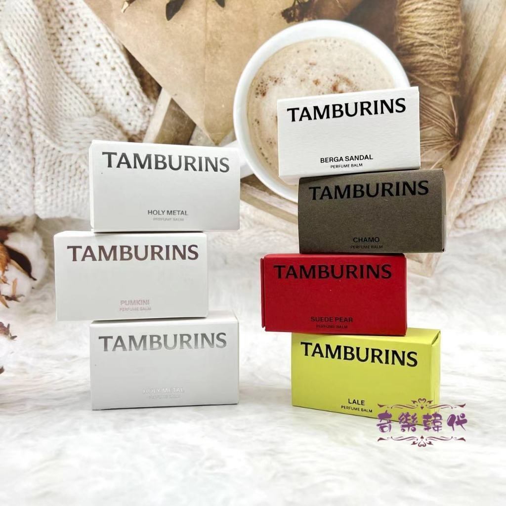 現貨 TAMBURINS 固體香膏 6.5g 固態香水 經典香膏 PERFUME BALM 香水膏 韓國香氛品牌