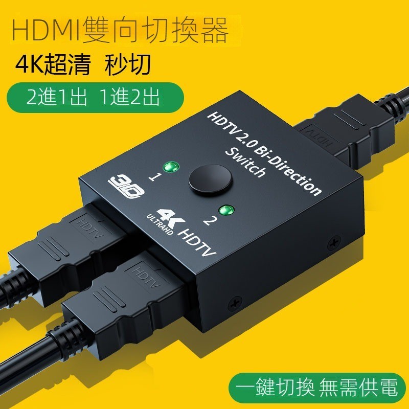 hdmi切換器二進一出支援4K雙向分割畫面2.0hdmi一進二出AB切換器