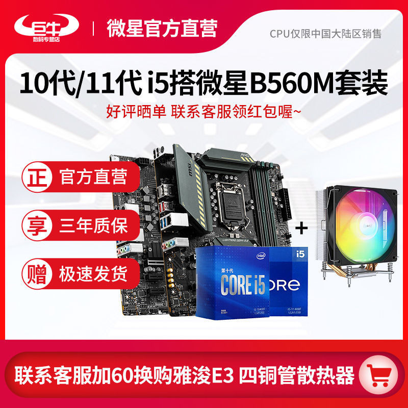 【超值現貨】全新英特爾I5-10400F/11400F搭微星H510M/B560M迫擊炮主板CPU套裝