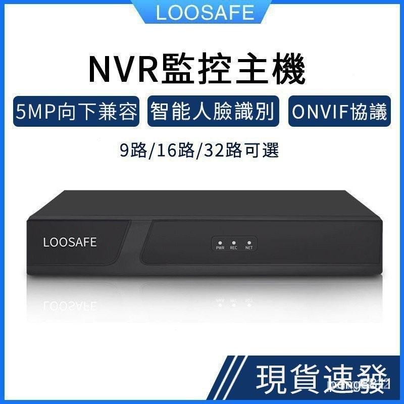 現貨 保固 LOOSAFE 9路監控主機支援onvif協議 500萬攝影機錄影主機NVR監控16路/32路網路硬碟錄像機