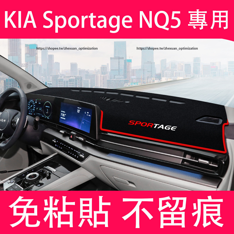 KIA Sportage NQ5 避光墊 防曬墊 遮陽 隔熱 防護改裝