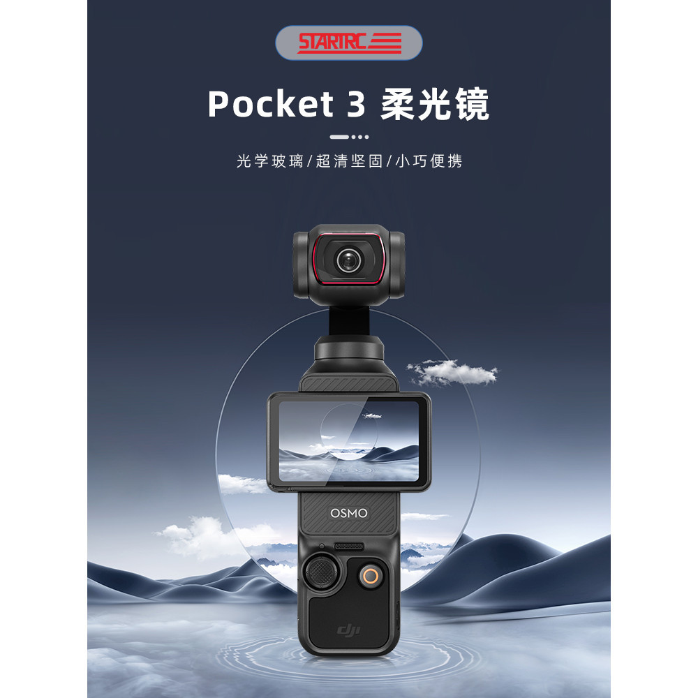 STARTRC適用DJI大疆Pocket 3美顏柔光鏡靈眸相機濾鏡套裝1/4黑柔鏡CPL偏振鏡UV保護ND8/16/32