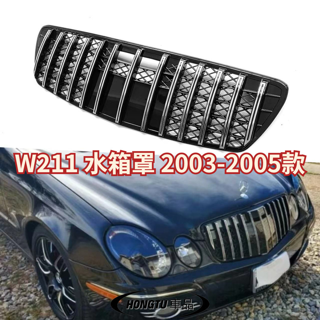 【免運】 W211 水箱罩2003-2005款 賓士 BENZ E級 改GT款GT水箱罩 進氣格柵 面罩