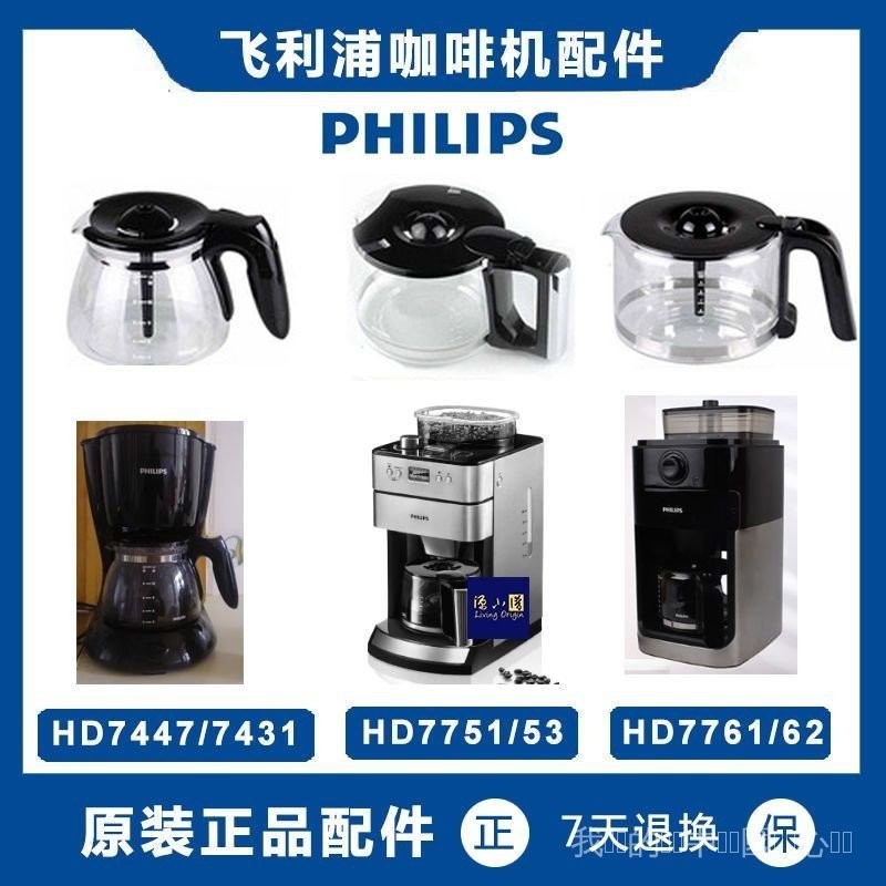 【咖啡壺】 飛利浦咖啡機HD7431 HD7447 HD7761 玻璃咖啡壺 咖啡杯子原裝配件 玻璃壺 PWJX