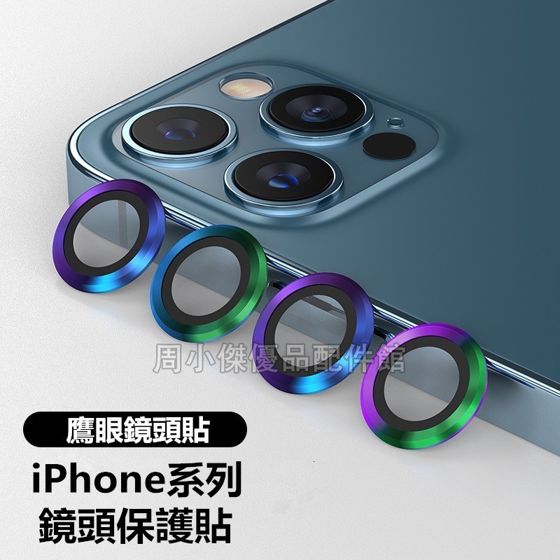 鷹眼金屬合金玻璃鏡頭貼 iphone 15 14 13 12 12Pro 11 Pro max mini藍寶石鏡頭