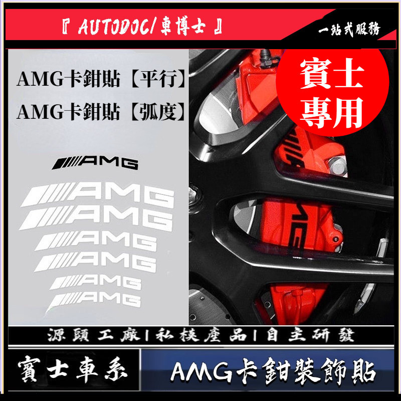 賓士 Benz AMG 卡鉗貼 煞車 裝飾貼 貼紙 W213 W205 W204 GLC GLA CLA C300 C級