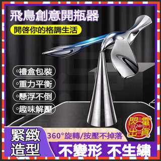 臺灣現貨 飛鳥開瓶器 啤酒不倒翁懸浮起瓶器 平衡鷹 小鳥桌面解壓創意擺件禮物 開瓶神器 平衡鳥 開酒器 開瓶器 開蓋器