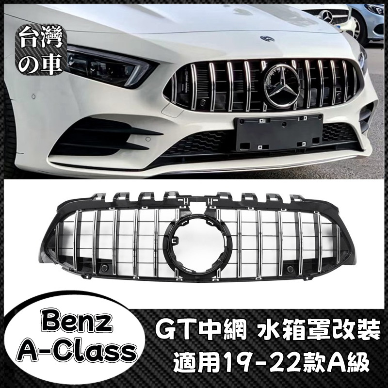 Benz A級 適用19-22款賓士A級 A180 A200 改裝GT中網A35 A45S豎條中網水晶標 賓士水箱罩改裝