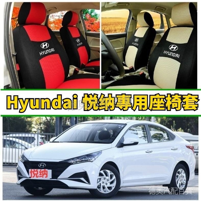 Hyundai 現代悅納座套 四季通用全包圍 VERNA汽車坐墊亞麻布藝座椅套 悅納專用座墊套