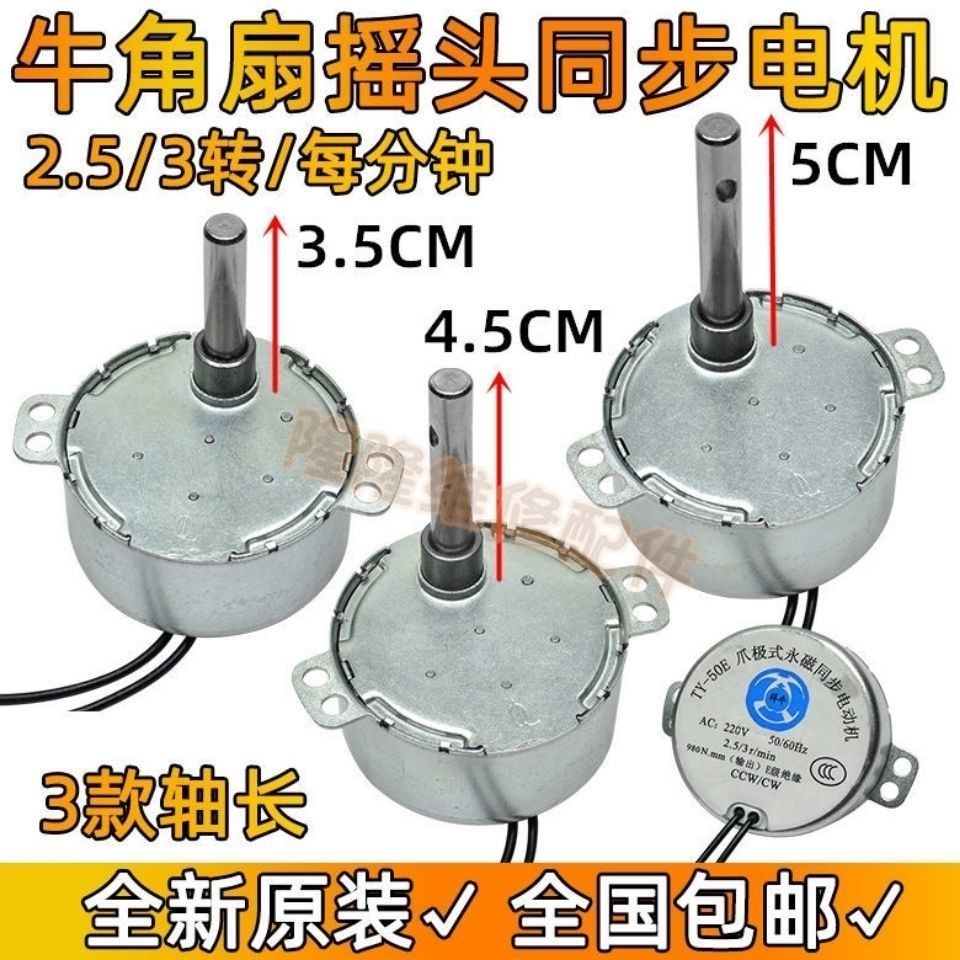 3.19 原裝牛角扇工業電風扇爪極式永磁同步電動機長軸搖頭馬達 TY-50E