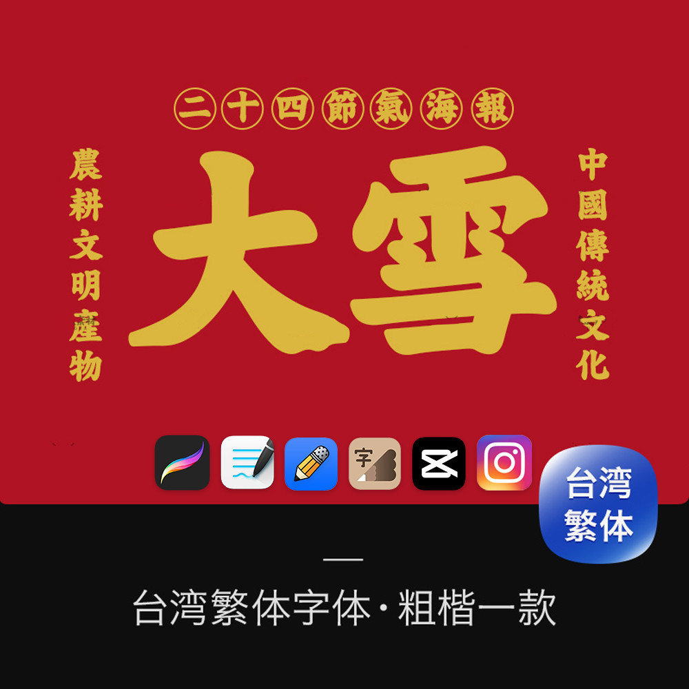 台灣繁體字體包下載ps pr fcpx procreate粗楷體香港老式中文字庫