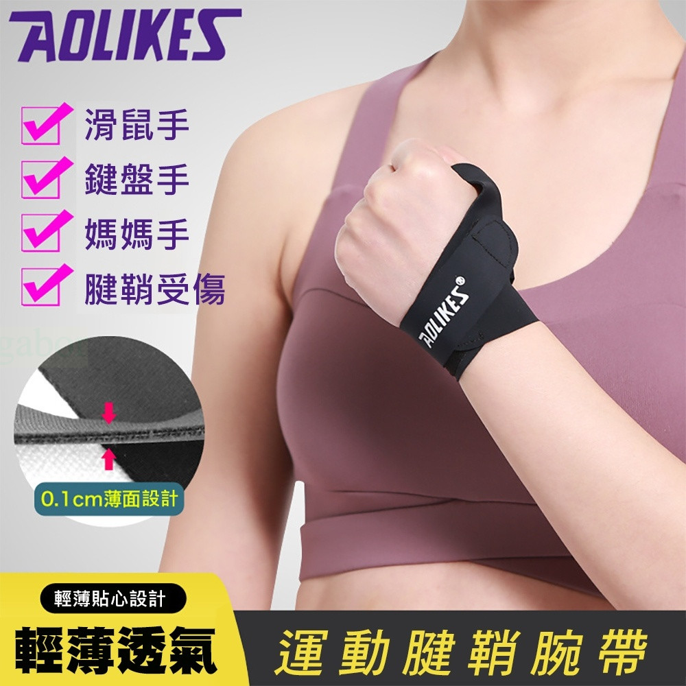 【AOLIKES】運動輕薄透氣腱鞘腕帶 護腕 拇指護腕 運動護腕 拇指 加壓護腕 舉重護腕 護指 (ALX-1673)