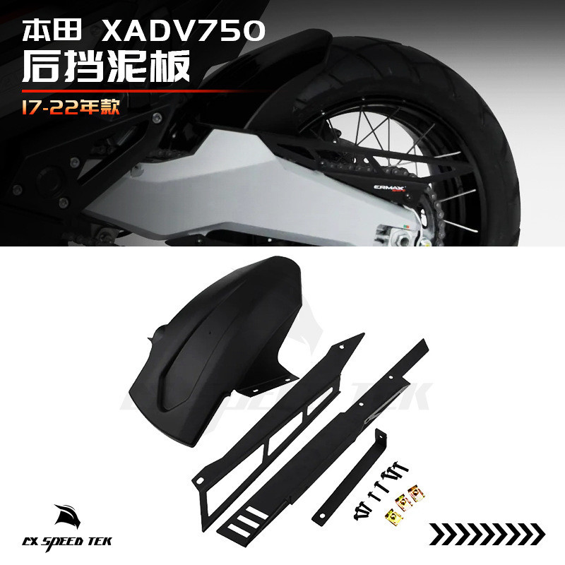 適用於本田X-ADV Xadv 750 17-20機車後輪胎擋泥板防濺板