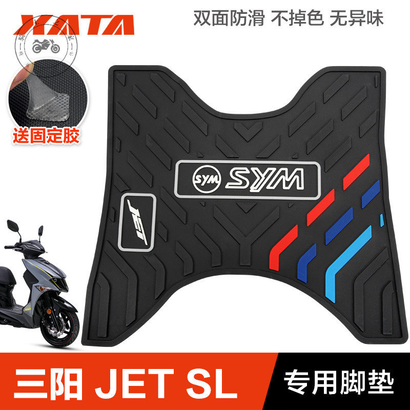 【台灣出貨】三陽踏板摩托車JET150 SL橡膠墊腳墊腳踏板墊擱腳皮墊改裝配件SYM