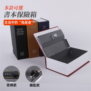 臺灣出貨🌞密碼保險箱 密碼鎖 仿書保險箱 密碼鐵盒子 仿書本保險箱 存錢罐 隱蔽收納盒 保險櫃 造型收納盒