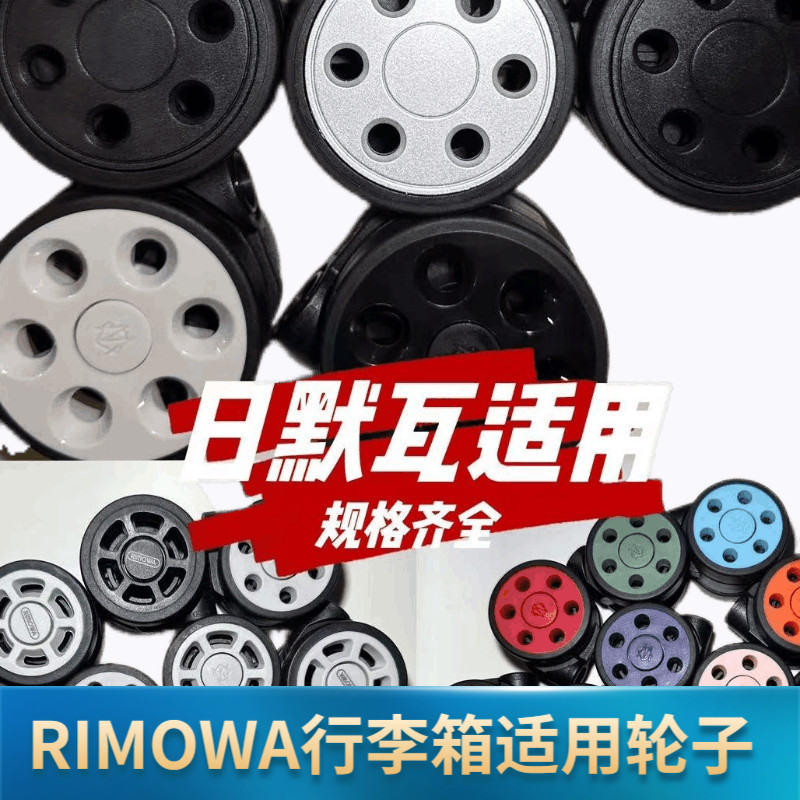 【現貨 行李箱配件】RIMOWA輪子日默瓦輪子拉桿箱配件通用萬向輪日默瓦行李箱腳輪
