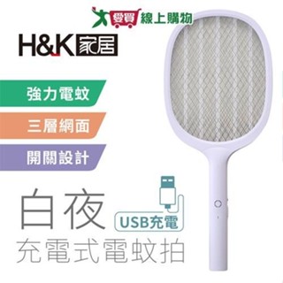 H&K家居 白夜充電式電蚊拍 USB充電 三層網面 開關設計 電蚊 滅蚊 露營 打蚊子【愛買】