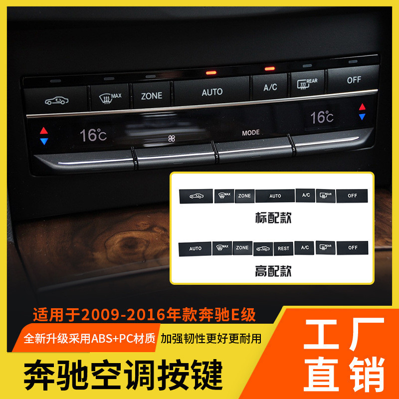 【樂購】 適用於奔馳E級空調按鍵 W212 E200 E300 E350 中控AC按鈕開關調節