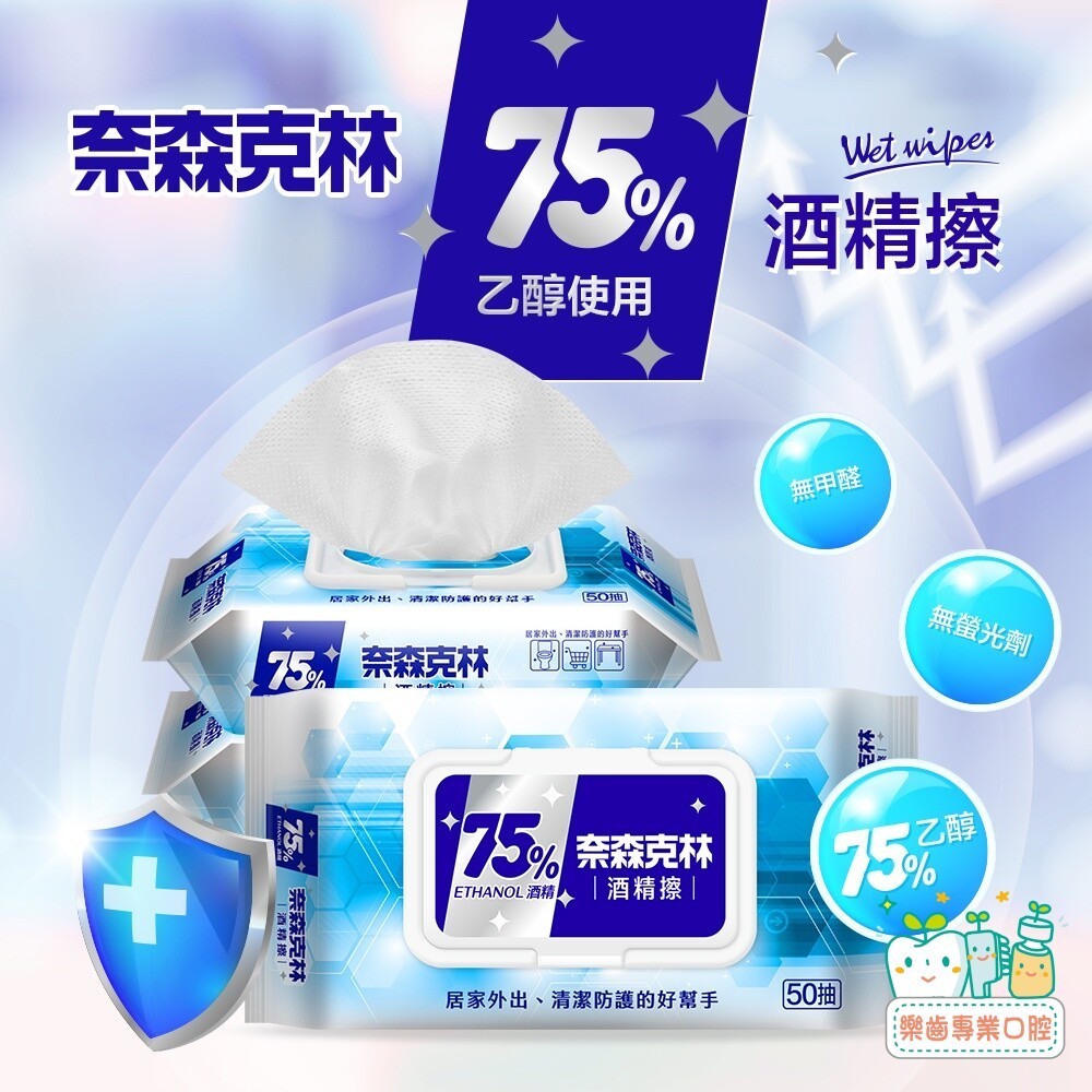 【樂齒專業口腔】奈森克林75%酒精擦50抽(物品清潔用)