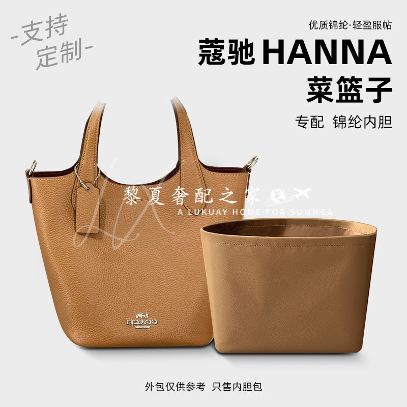 【奢包養護 保值】適用Coach蔻馳Hanna菜籃子內膽尼龍內襯水桶包收納整理包中包輕薄