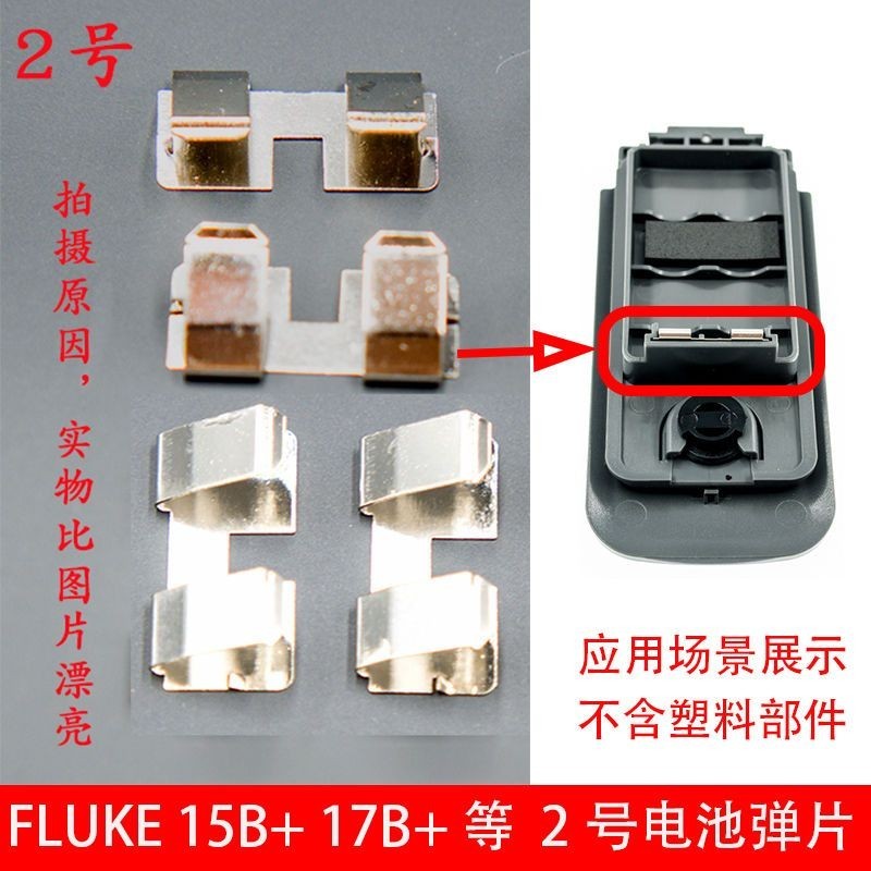 適用於FLUKE 15B+ 17B+ 18B+ 數字萬用表電池彈片