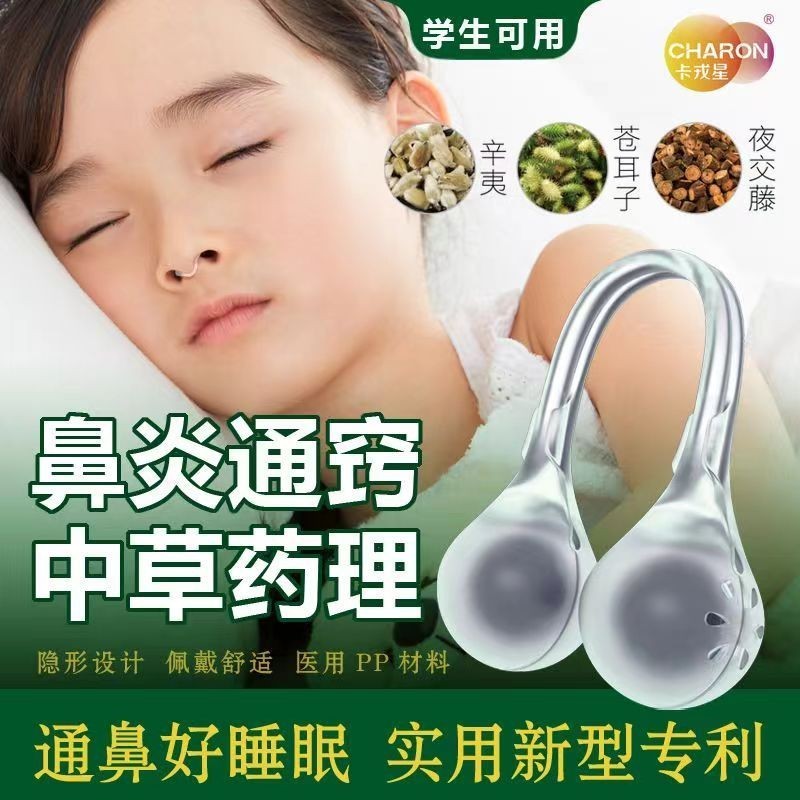 (清倉）【反覆鼻炎/睡覺張嘴】慢過敏性鼻竇炎鼻塞通鼻舒緩鼻吸兒童成人