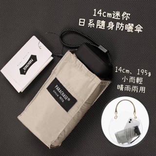 14cm迷你日系隨身防曬傘 日本 遮陽傘 抗UV 隨身傘 五折傘 抗風傘 摺疊傘 折疊傘 小傘 小雨傘