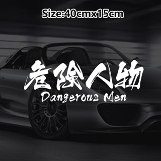 Jdm 汽車造型日文漢字危險男士反光汽車貼紙裝飾汽車車身後擋風玻璃罩後行李箱門貼花