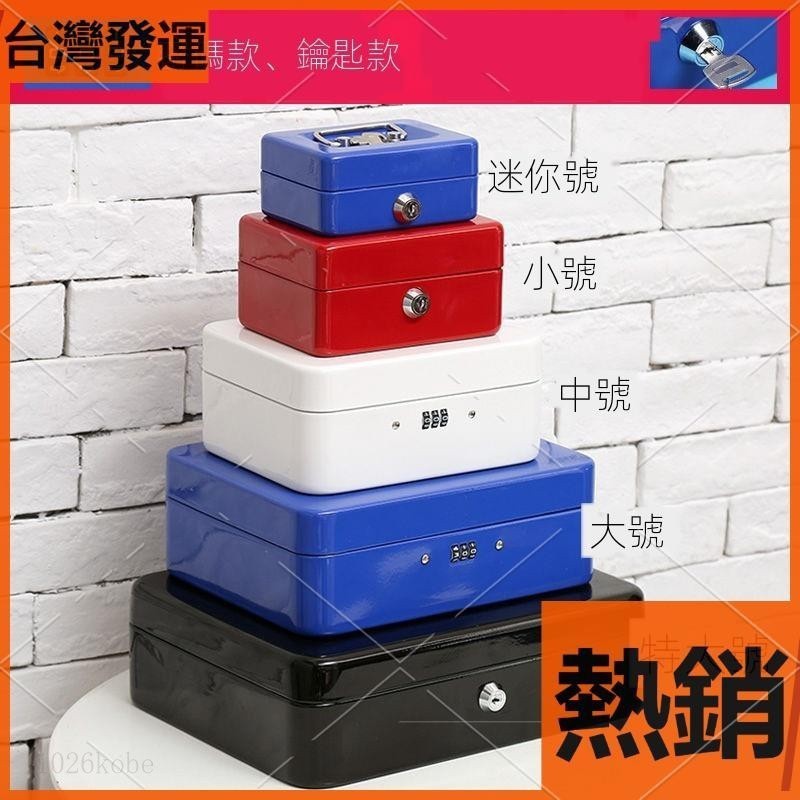 限時✨特價 新品 保險箱 帶鎖鐵盒子 手提小錢箱桌面收納盒 保險箱儲物收銀箱 零錢發票密碼盒 儲蓄罐