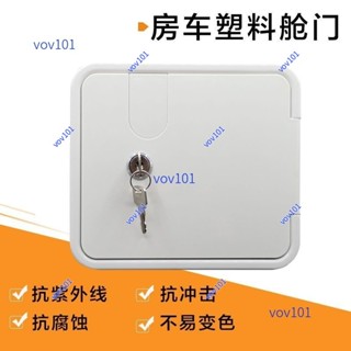 【限時】房車配件改裝件 房車塑膠小艙門檢修門電源線艙門改裝艙門口✨特惠