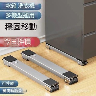 桃園有貨 冰箱 洗衣機 可移動調節式底座 可承重300KG 洗衣機底座 冰箱底座 傢具移動底座 移動託架 洗衣機墊高支架