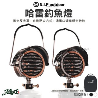NIP 哈雷釣魚燈 黑色 白色 燈具 吊燈 瓦斯燈 照明燈 戶外 露營逐露天下