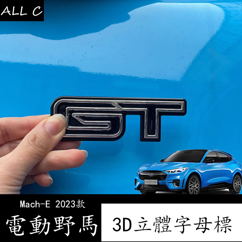 Ford Mustang Mach-E 2023款 電動野馬 改裝GT車標 車身3D立體字母gt外飾貼
