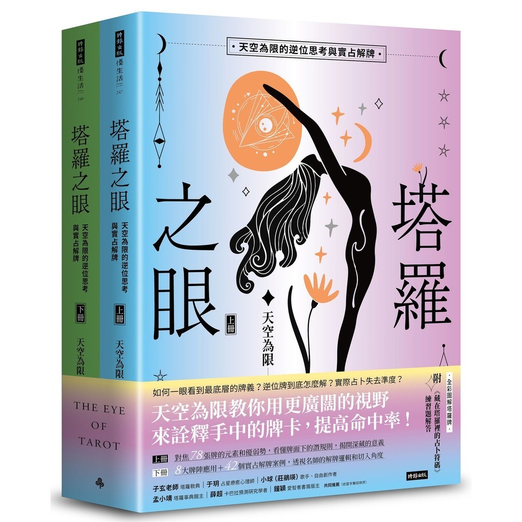 塔羅之眼（全兩冊）：天空為限的逆位思考與實占解牌[75折]11101028553 TAAZE讀冊生活網路書店