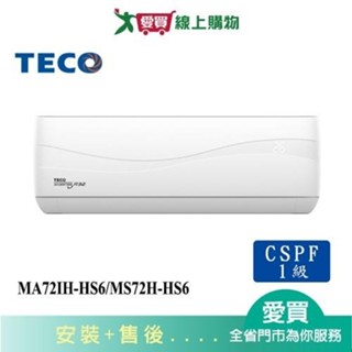 TECO東元13-15坪MA72IH-HS6/MS72IH-HS6頂級變頻冷暖分離式冷氣_含配送+安裝【愛買】