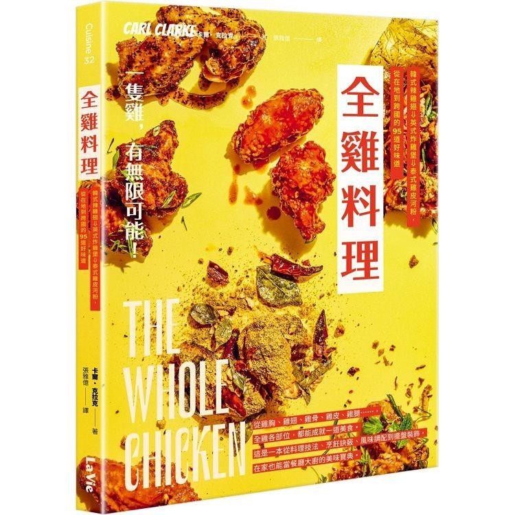 全雞料理：韓式辣雞翅、英式炸雞堡、泰式雞皮河粉，從在地到跨國的95道好味道【金石堂】