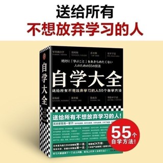 💖熱賣💖自學大全 從0到1 不想放棄學習的人55個自學方法 勵志學習方法