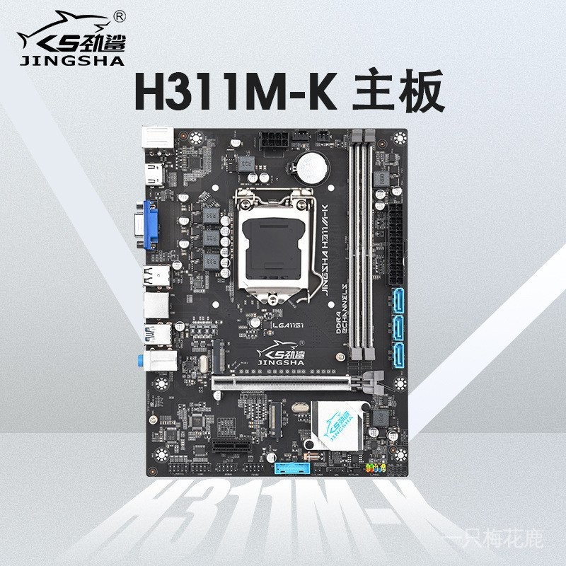 勁鯊H311M -K主板臺式機DDR4內存LGA 1151CPU雙M.2接口