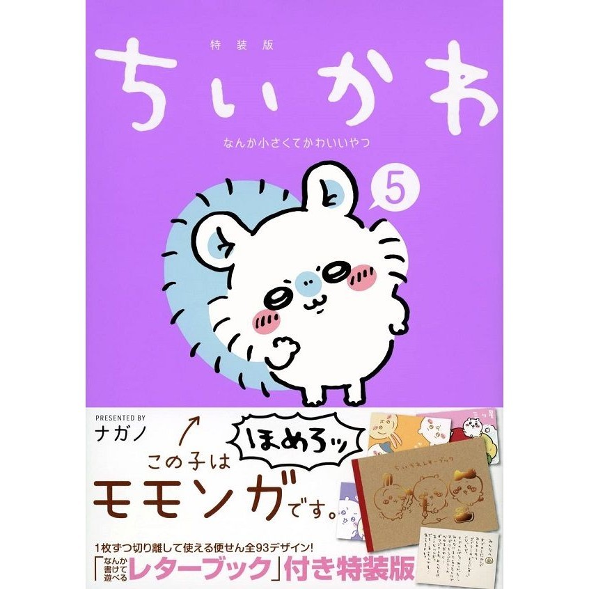 ちいかわなんか小さくてかわいいやつ 5 (特装版)/《吉伊卡哇: 這又小又可愛的傢伙》日版漫畫第5集特裝版/ナガノ eslite誠品