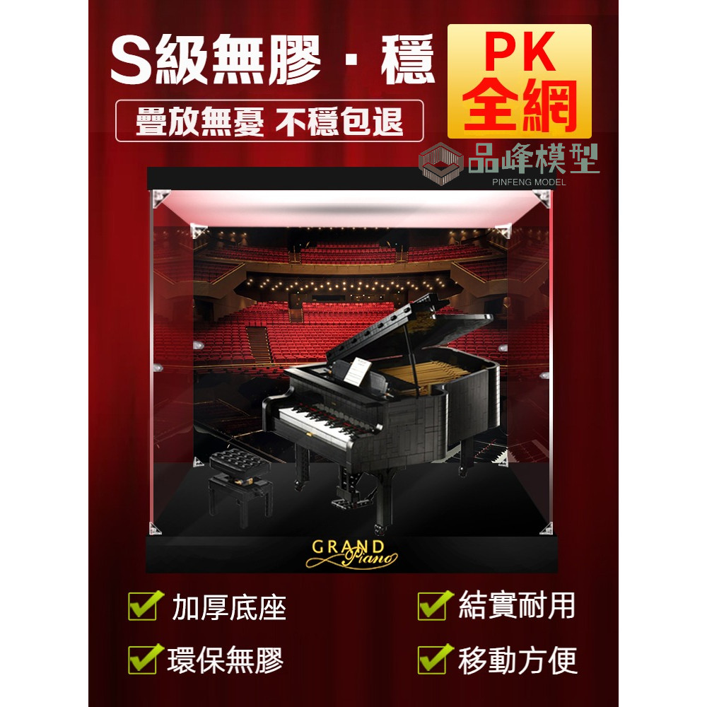 ⭐PINFENG 適用樂高21323鋼琴IDEAS系列 壓克力展示盒 防塵盒手辦收納盒