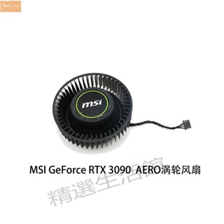 散熱風扇✨微星/MSI GeForce RTX 3080 3090 AERO turbo 顯卡渦輪散熱風扇