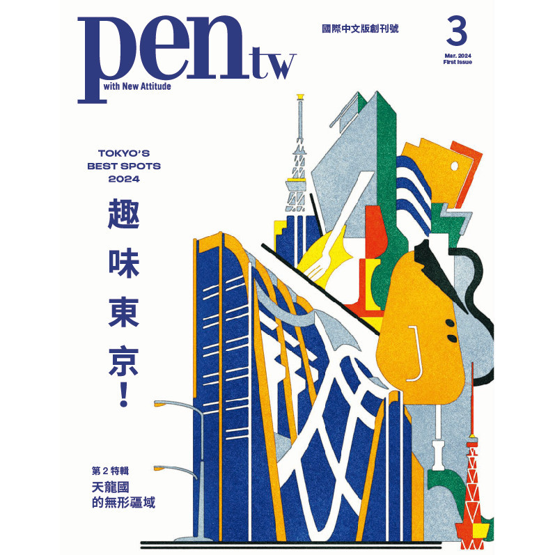 pen tw國際中文版 3月號/2024 第1期：TOKYO’S BEST SPOTS 2024 趣味東京！[9折] TAAZE讀冊生活網路書店