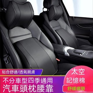 汽車頭枕腰靠 不分車型 四季通用 護頸枕 靠枕 車用枕頭 車載頸枕 太空棉 記憶棉腰靠 靠枕 車用靠枕 腰靠墊 頭枕腰靠