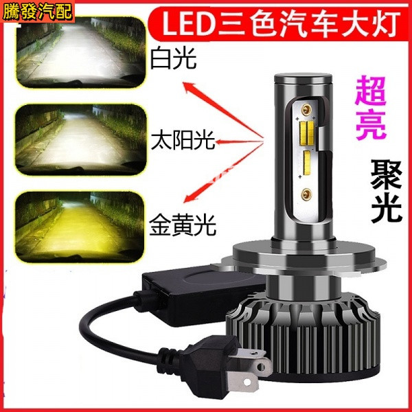 頭號玩家♕ 三色LED大燈 12V24V專用三色汽車led大燈 改裝遠近光 H1 H4 H7 H11 黃金光 霧燈雙色溫