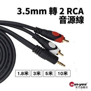 3.5mm 轉 2 RCA音源線｜1.8米-10米賣場｜SY-RCA01｜手機/電腦連線音響/一分二音源線/雙蓮花頭