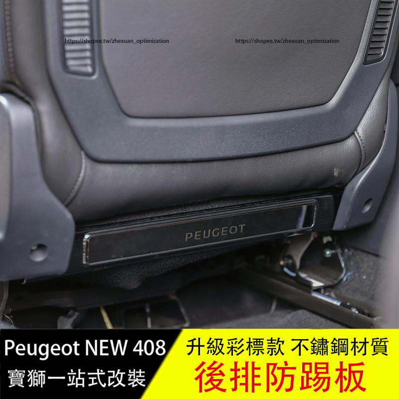 寶獅 Peugeot 408 座椅防踢墊 後排防踢板 內裝飾貼 防護改裝