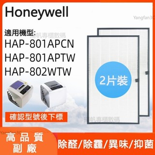 HEPA濾芯 適用於 Honeywell HAP-801APTW 801APCN HAP-802WTW 空氣淨化機濾網