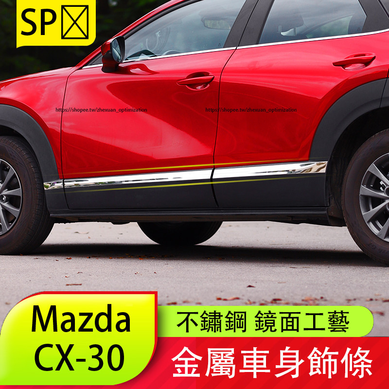 馬自達 Mazda CX-30 車門防撞條 車身飾條 門板裝飾亮條 CX30改裝